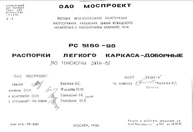 Шифр РС5160-98 Распорки легкого каркаса - доборные (по технологии ЗЖБИ-6) (1998 г.)